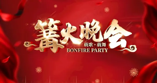 篝火晚会图片