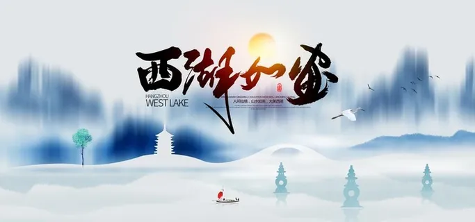 唯美西湖如画海报图片