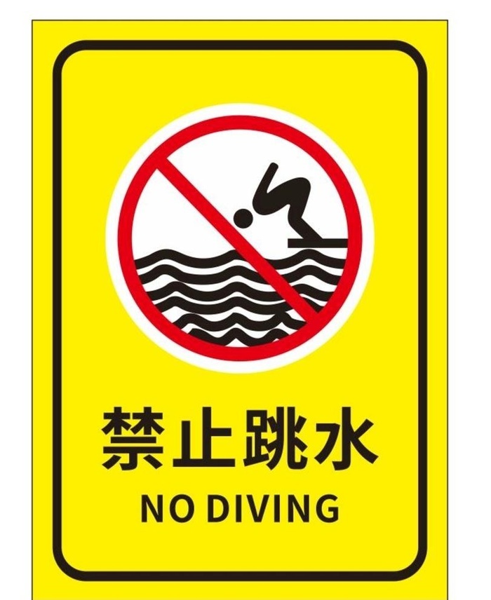 矢量禁止跳水图片