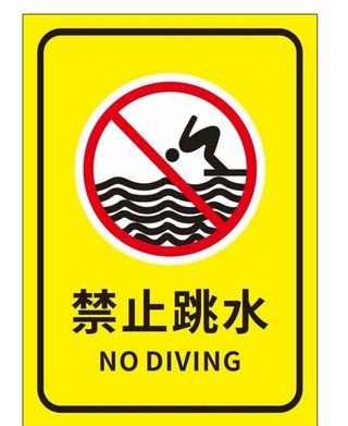 矢量禁止跳水图片