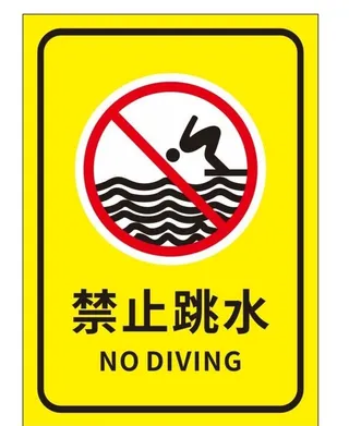 矢量禁止跳水图片
