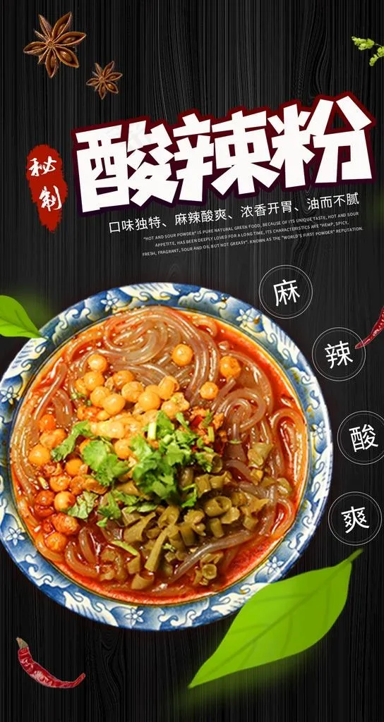 酸辣粉图片(1080x1920)psd模版下载