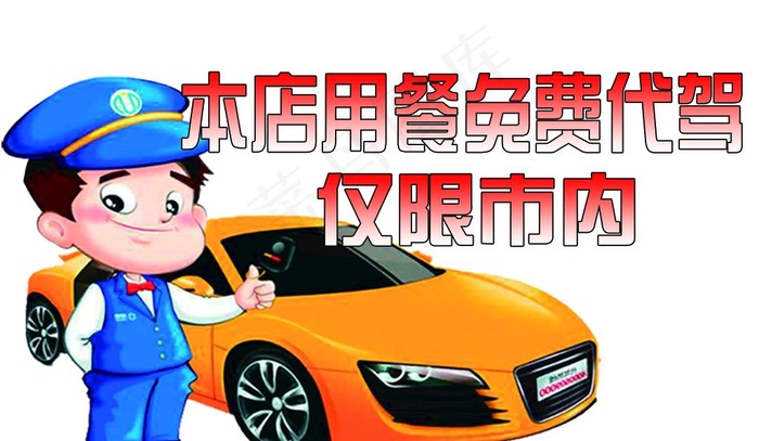 代驾牌图片(1929x1181)psd模版下载