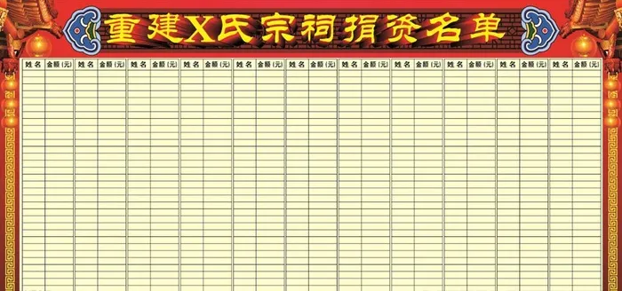 重建宗祠捐资捐款名单图片cdr矢量模版下载