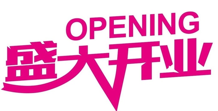 矢量盛大开业艺术字图片