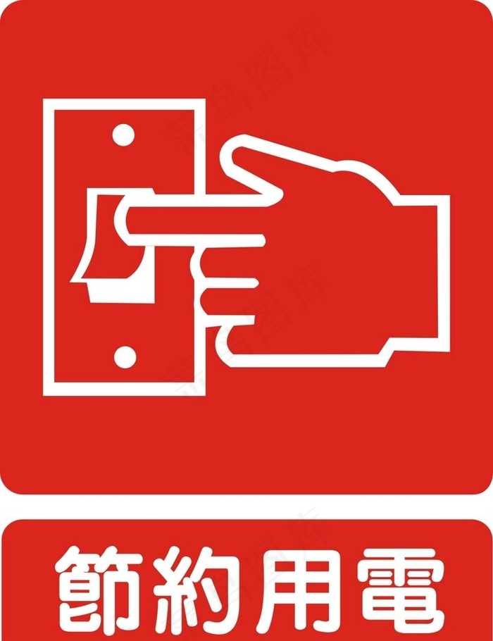 节约用电图片cdr矢量模版下载