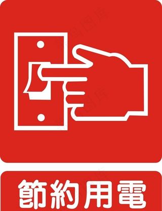 节约用电图片