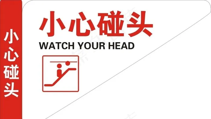 小心碰头图片cdr矢量模版下载