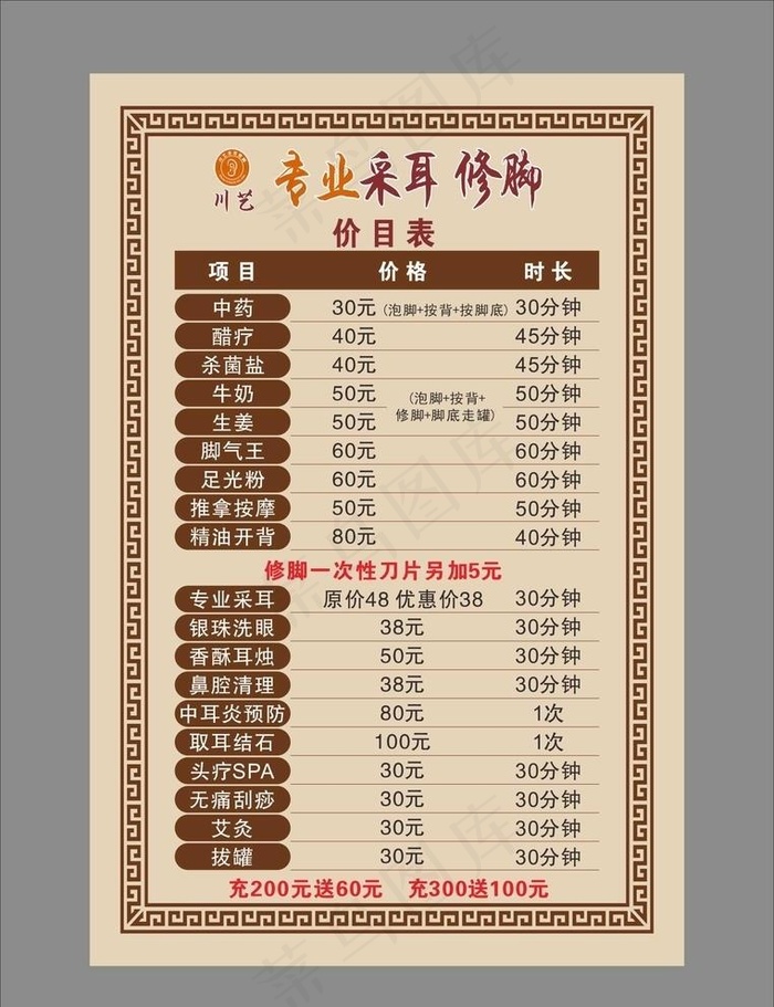 采耳修脚价目表图片cdr矢量模版下载