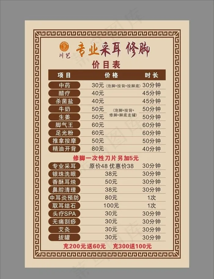 采耳修脚价目表图片cdr矢量模版下载