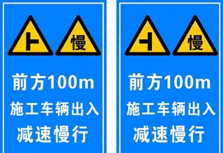 前方100m车辆出入减速慢行图片