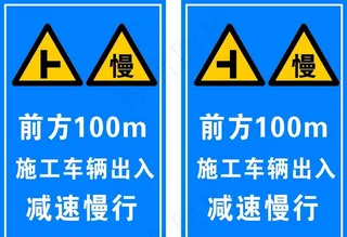 前方100m车辆出入减速慢行图片