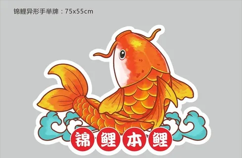 锦鲤手举牌图片