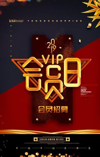 会员日设计图片
