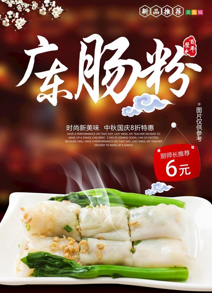 广东肠粉图片(4134x5906)psd模版下载