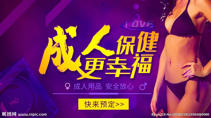 成人用品图片(6299x3543)psd模版下载