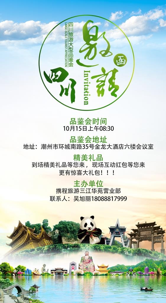 四川旅游邀请函成都旅游图片(1000x1725)psd模版下载