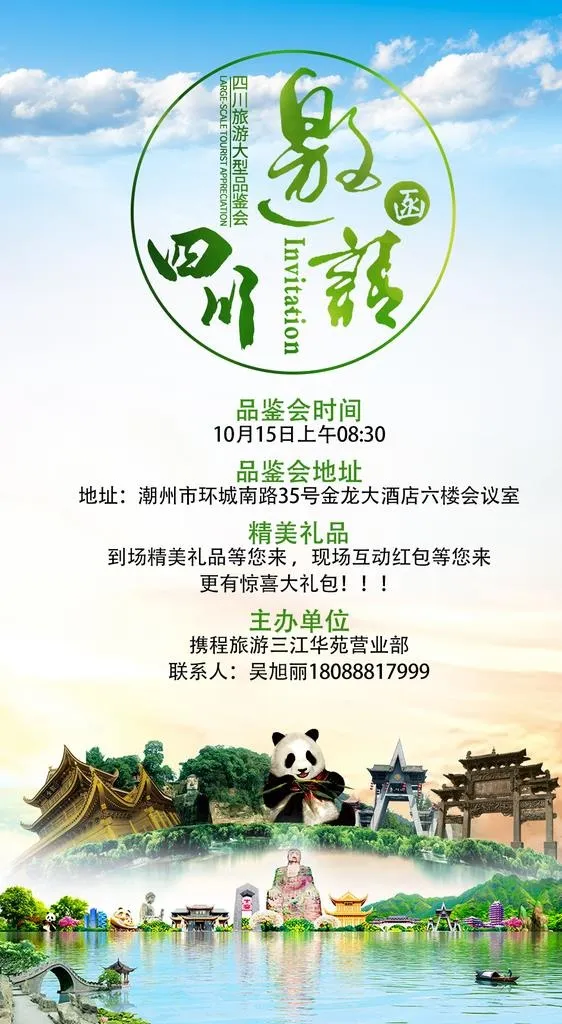 四川旅游邀请函成都旅游图片