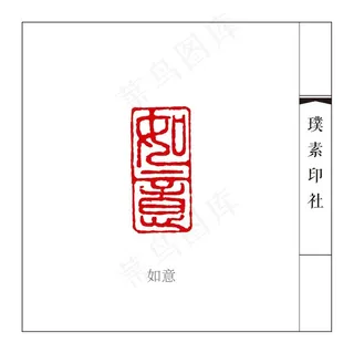 篆刻闲章如意图片