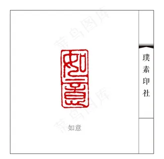 篆刻闲章如意图片 篆刻闲章如意图片
