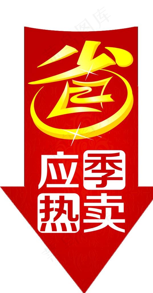 省钱 应急热卖图片psd模版下载
