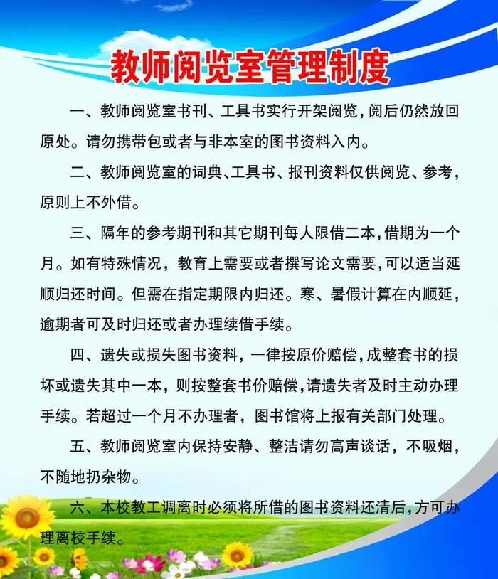 教师阅览室管理制度图片(1417x1701)psd模版下载