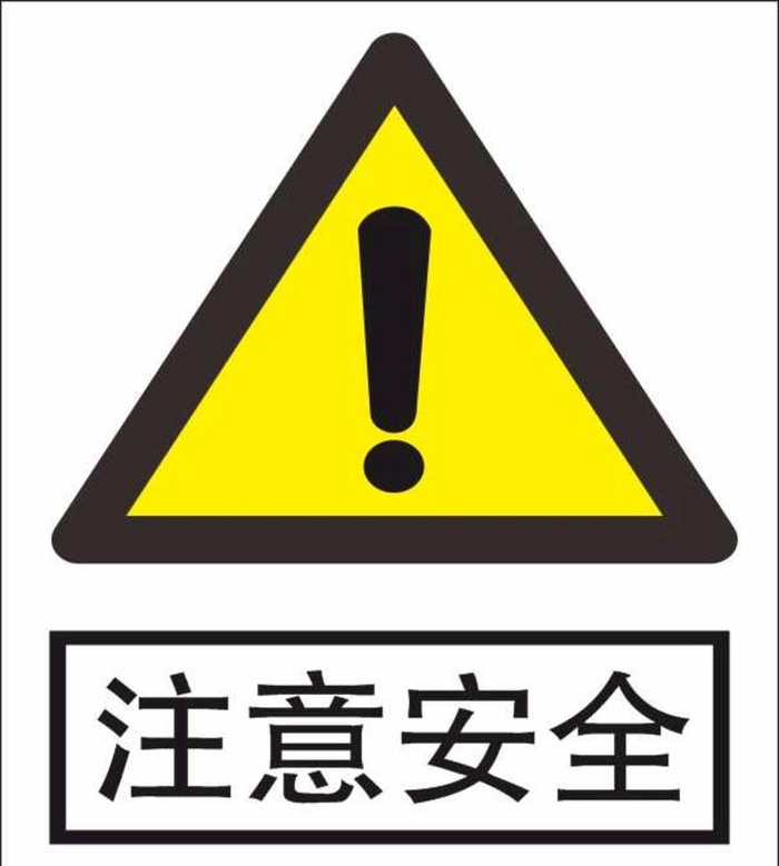 注意安全图片