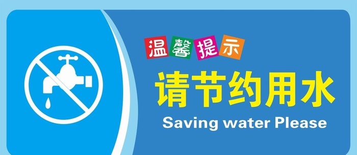 节约用水图片cdr矢量模版下载