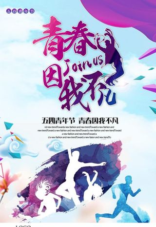 五四青年节海报青春企业文化挂画图片
