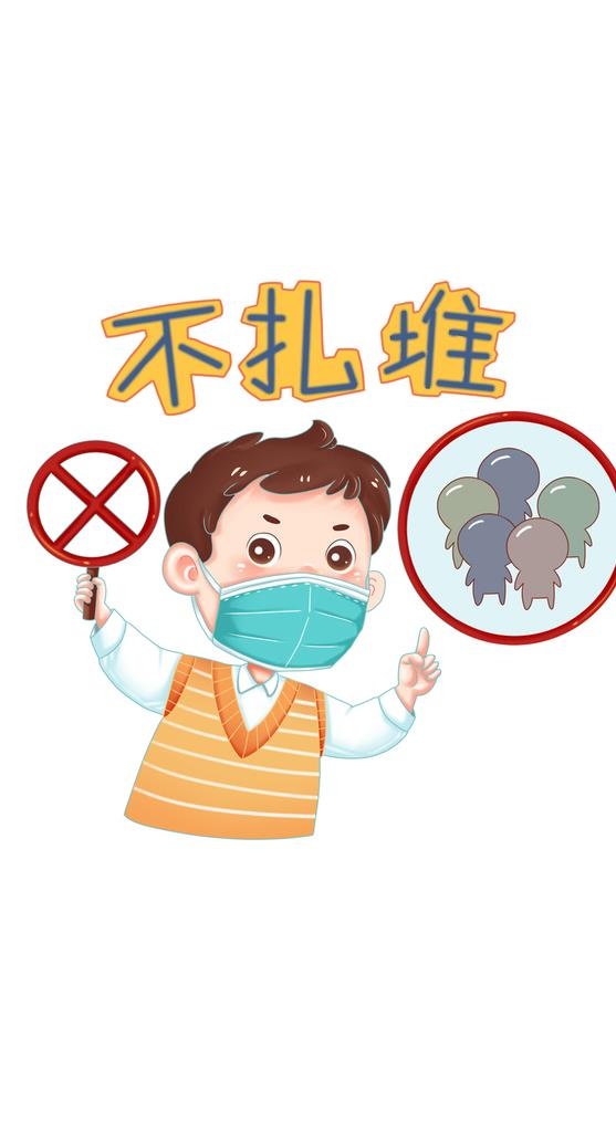 不扎堆,不聚众,不聚集,抗疫情,戴口罩