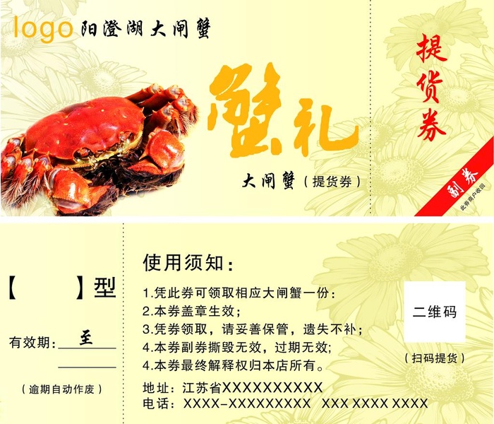 大闸蟹提货券图片