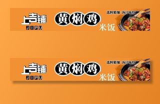 黄焖鸡米饭店招图片