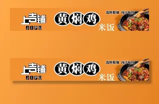 黄焖鸡米饭店招图片