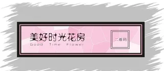 花店不干胶标签图片