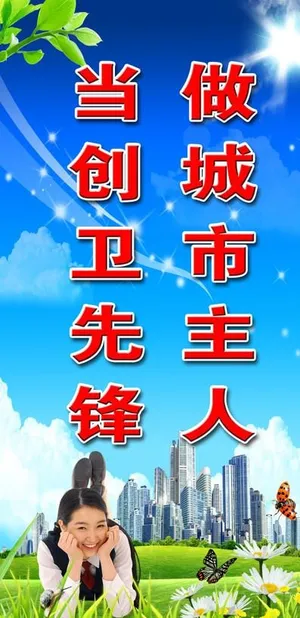 创卫竖式宣传标语图片