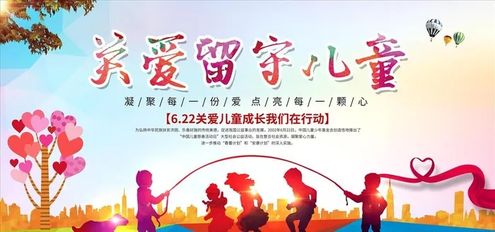 关爱留守儿童图片(5906x2953)psd模版下载