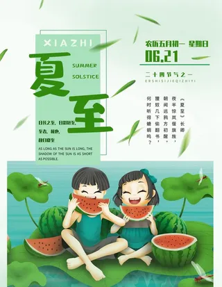 夏至图片
