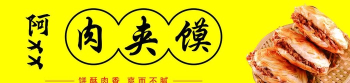 肉夹馍图片(9142x2452)psd模版下载