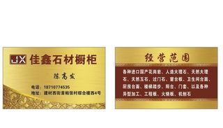 佳鑫石材橱柜名片图片