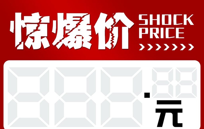 惊爆价图片