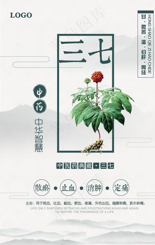 中国风三七中药文化宣传海报图片