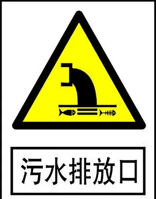 污水排放口图片