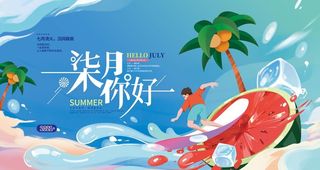 手绘小清新七月你好展板图片