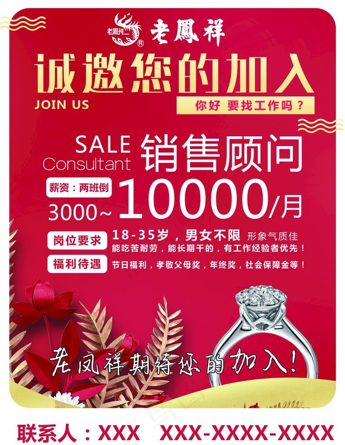 珠宝招聘图片(1701x2268)psd模版下载