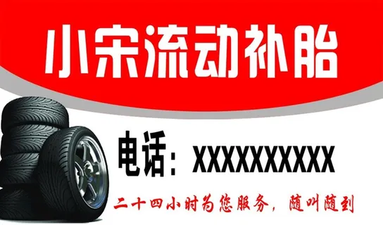 流动补胎名片图片 流动补胎名片图片