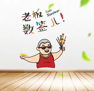 老板数签儿图片