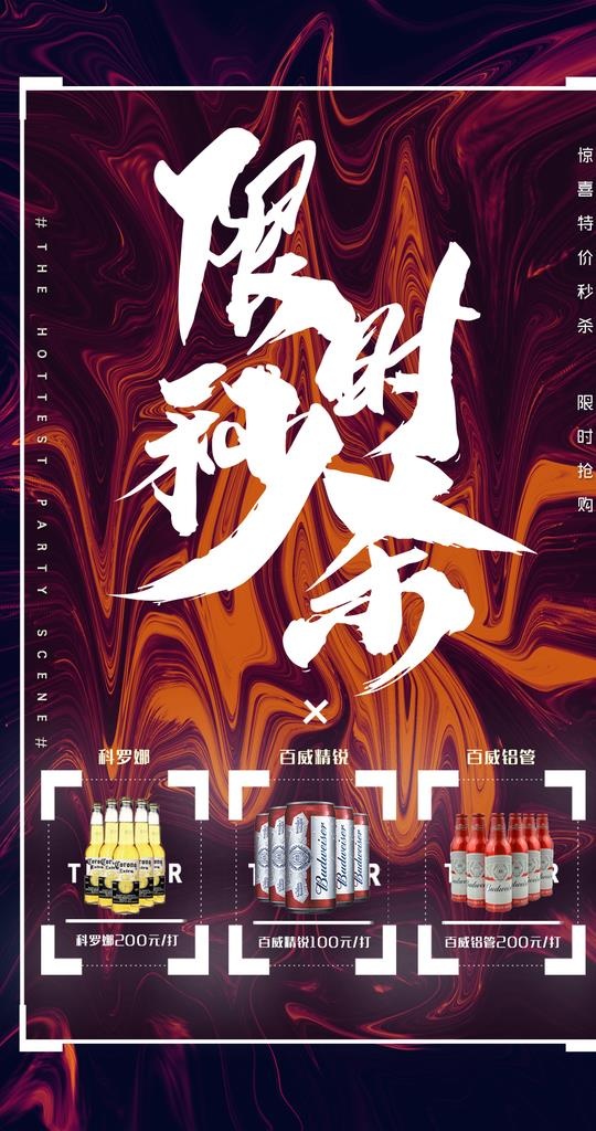 酒吧酒水图 限时秒杀图片(1077x1928)psd模版下载