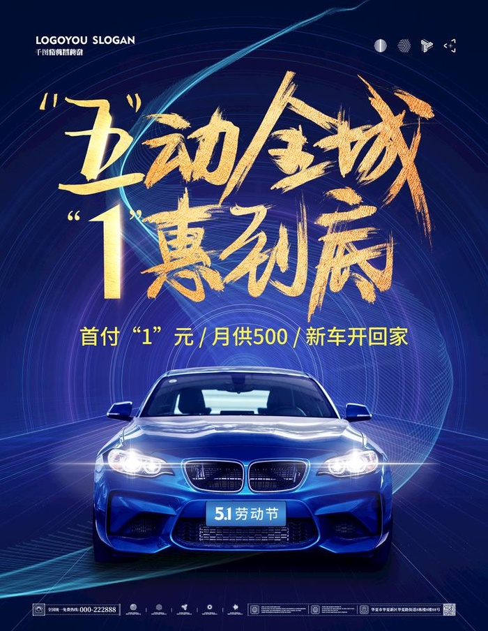五一汽车海报图片