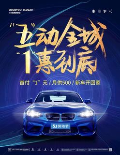 五一汽车海报图片