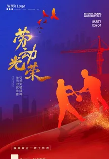 劳动节海报图片